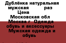 Дублёнка натуральная мужская 58 - 60 раз › Цена ­ 1 000 - Московская обл., Москва г. Одежда, обувь и аксессуары » Мужская одежда и обувь   